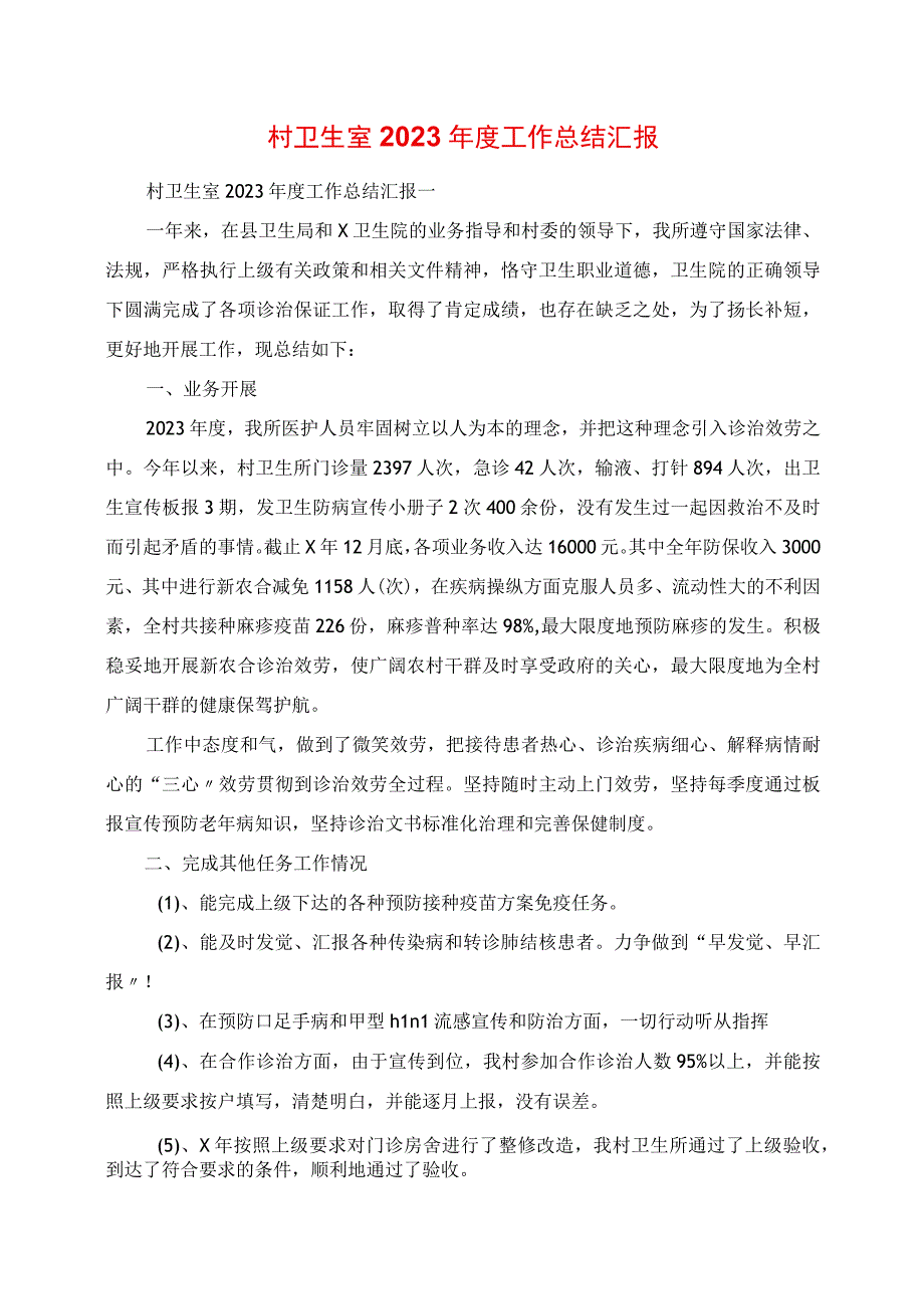 2023年村卫生室度工作总结汇报.docx_第1页