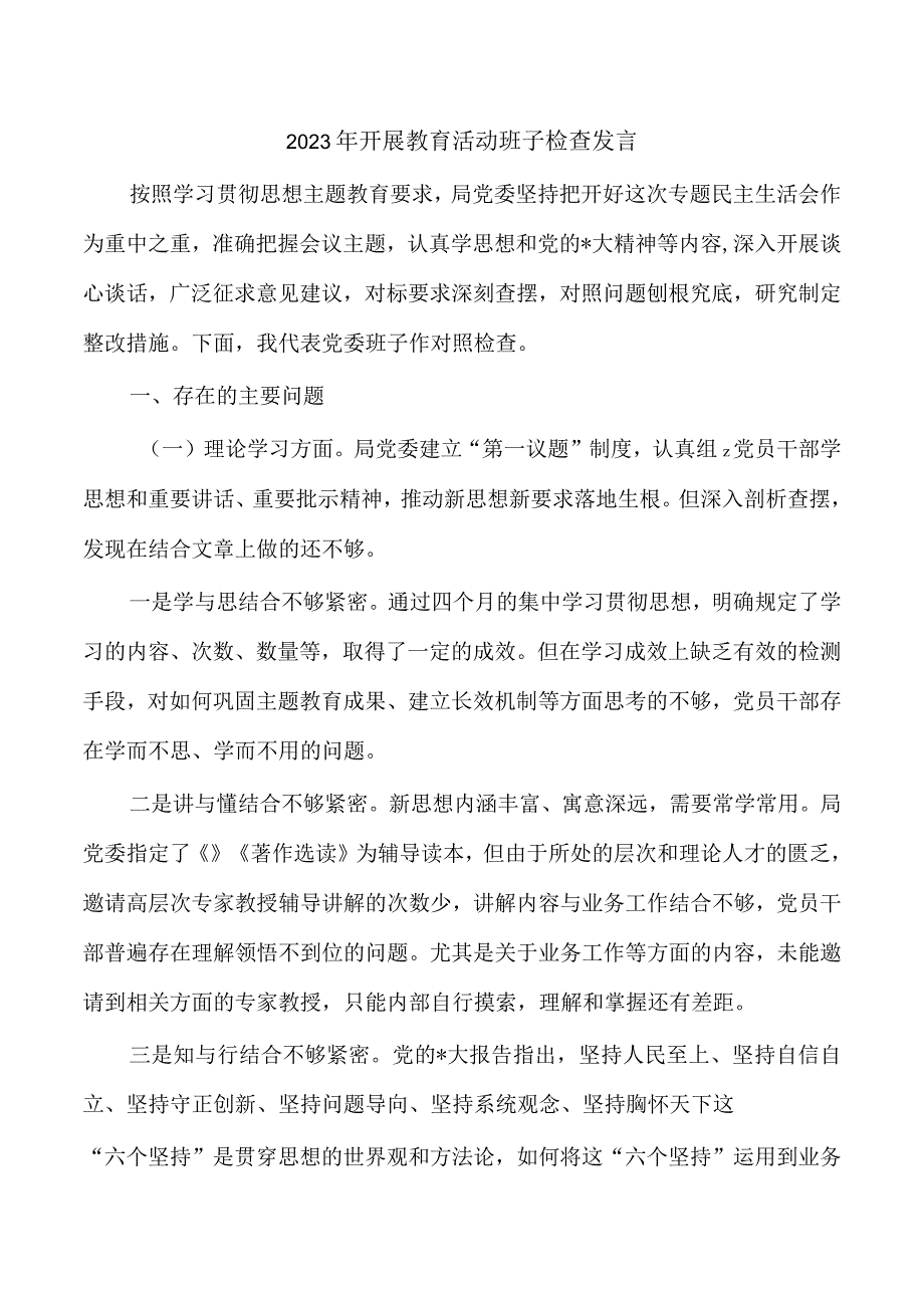 2023年开展教育活动班子检查发言.docx_第1页