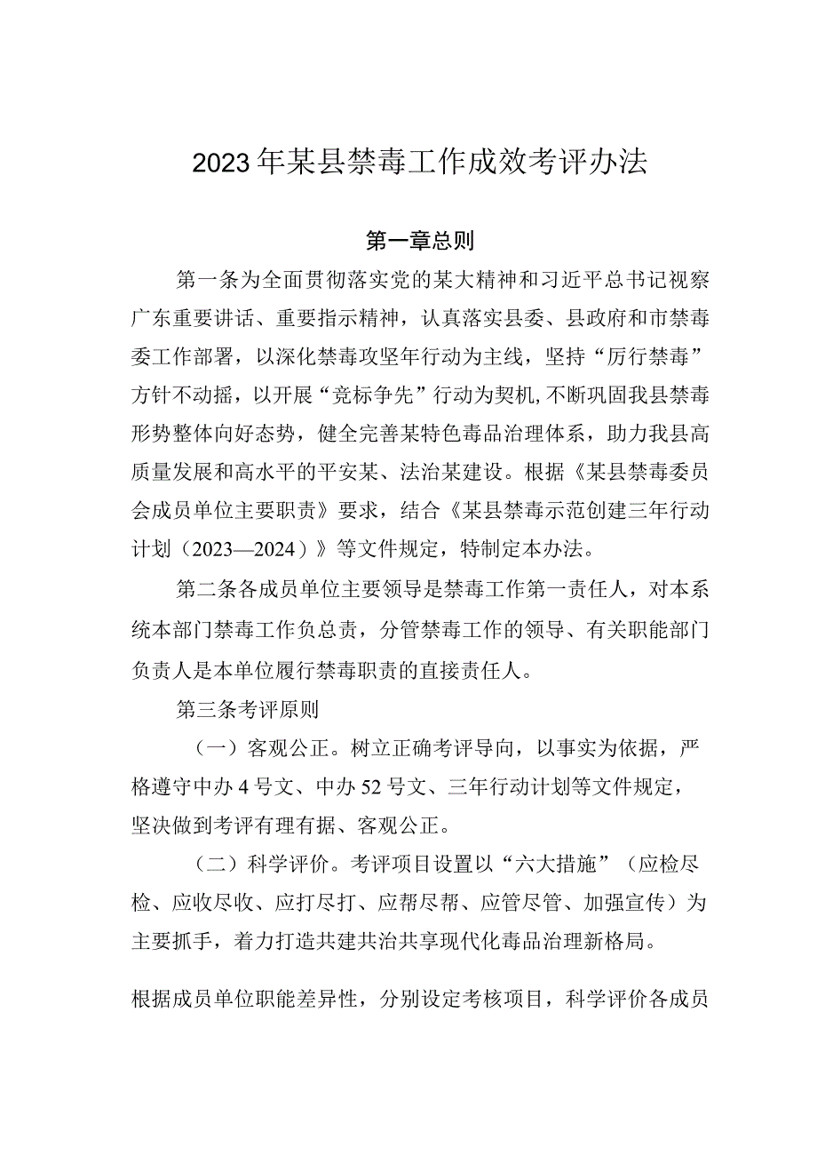 2023年某县禁毒工作成效考评办法.docx_第1页