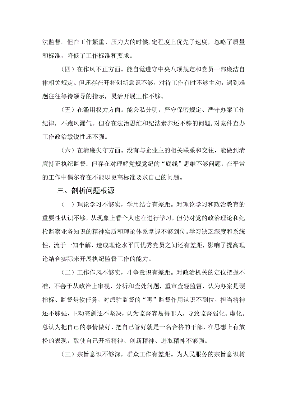 2023纪检监察干部个人党性分析报告4篇（精编版）.docx_第3页