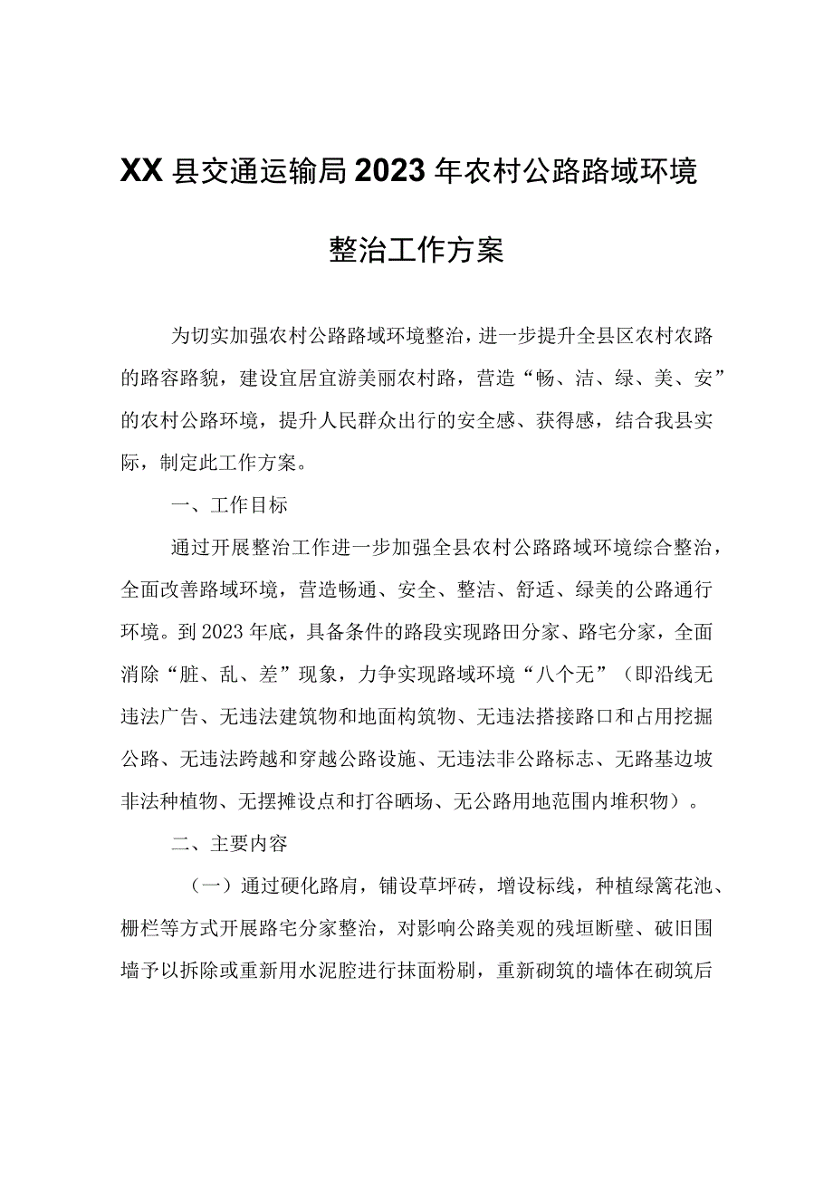 XX县交通运输局2023年农村公路路域环境整治工作方案.docx_第1页