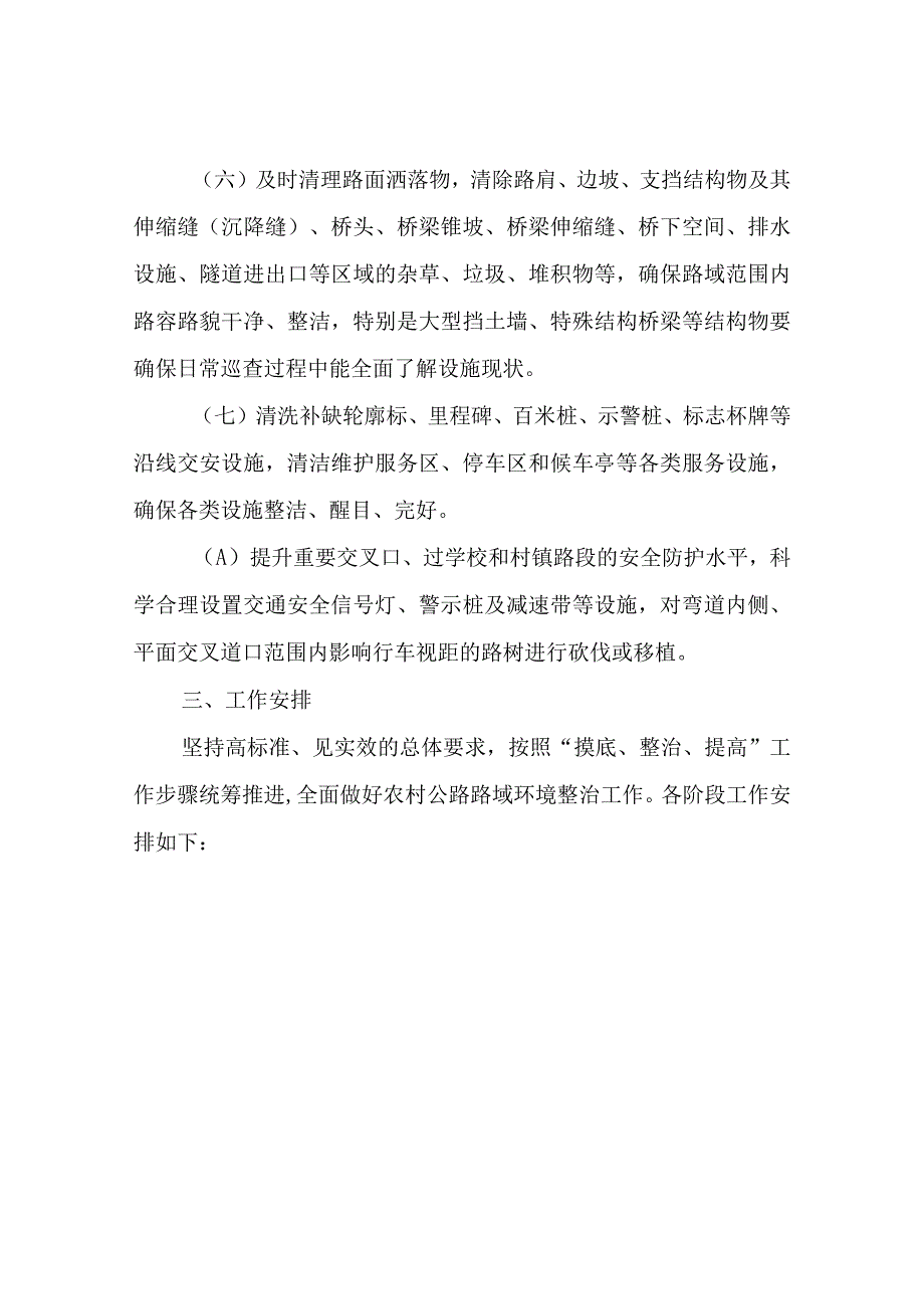 XX县交通运输局2023年农村公路路域环境整治工作方案.docx_第3页