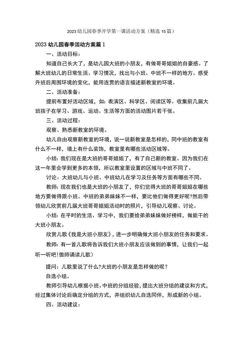 2023幼儿园春季开学第一课活动方案（精选15篇）.docx_第1页