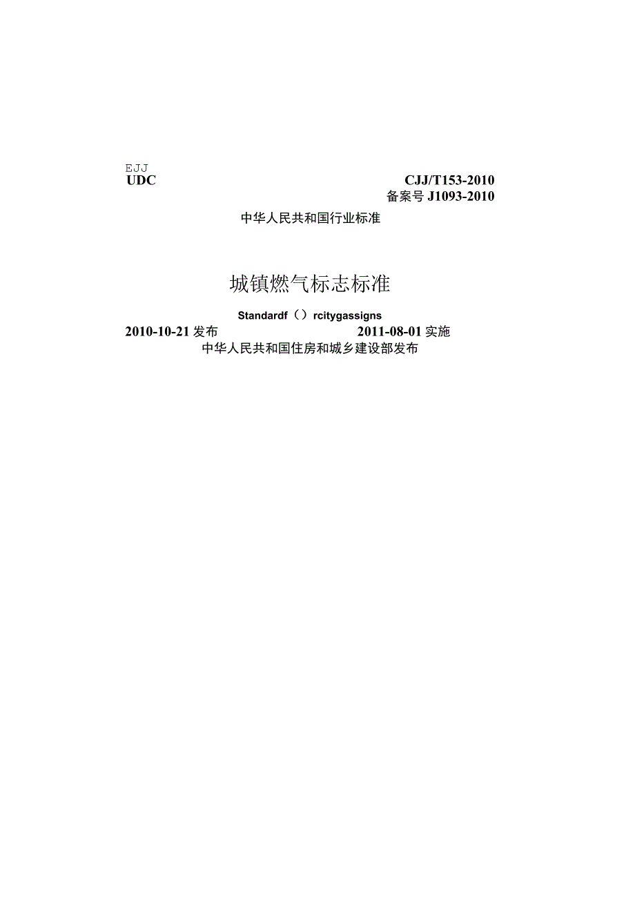 CJJT153-2010 城镇燃气标志标准.docx_第1页