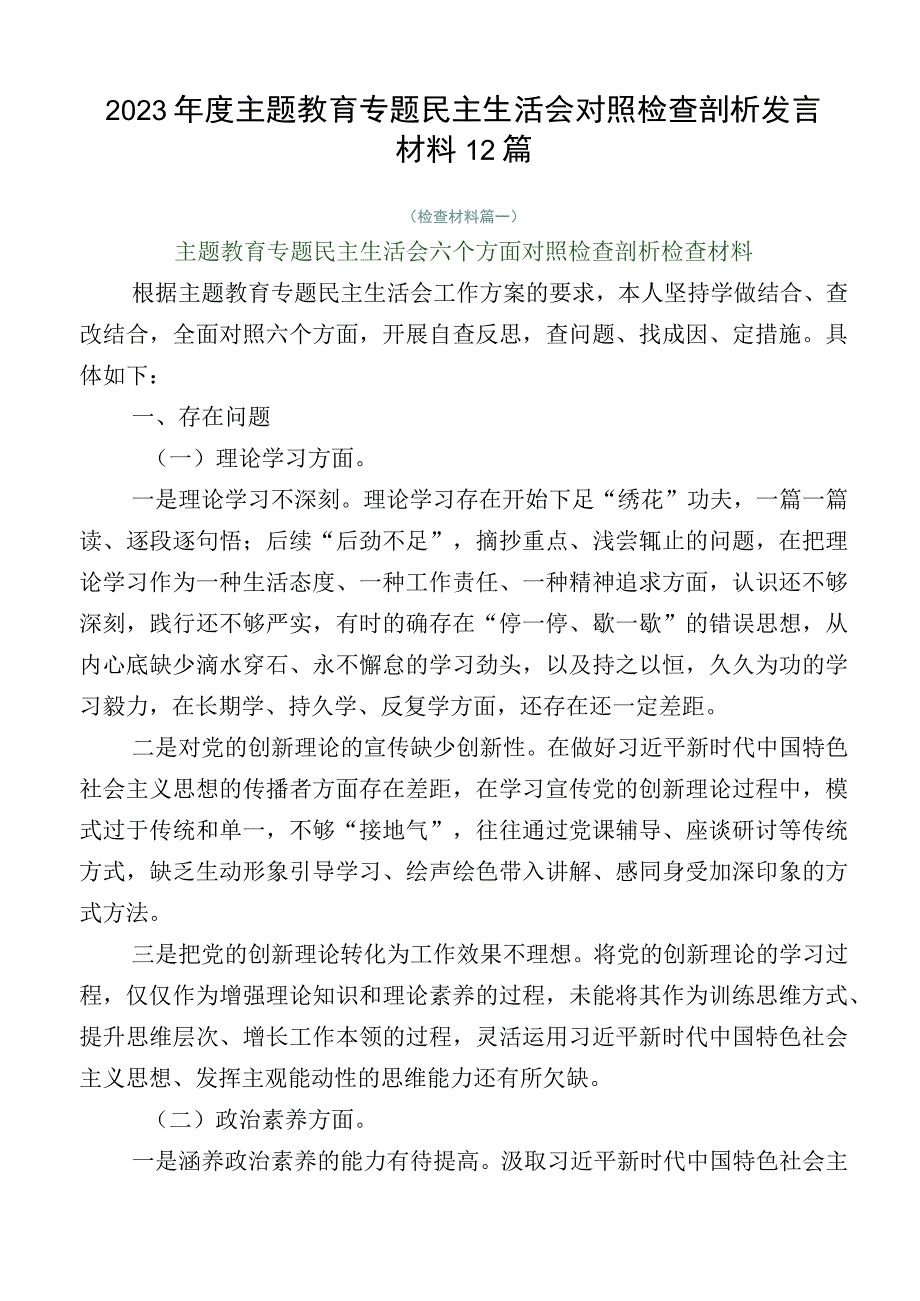 2023年度主题教育专题民主生活会对照检查剖析发言材料12篇.docx_第1页