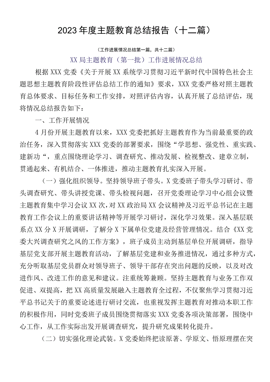 2023年度主题教育总结报告（十二篇）.docx_第1页