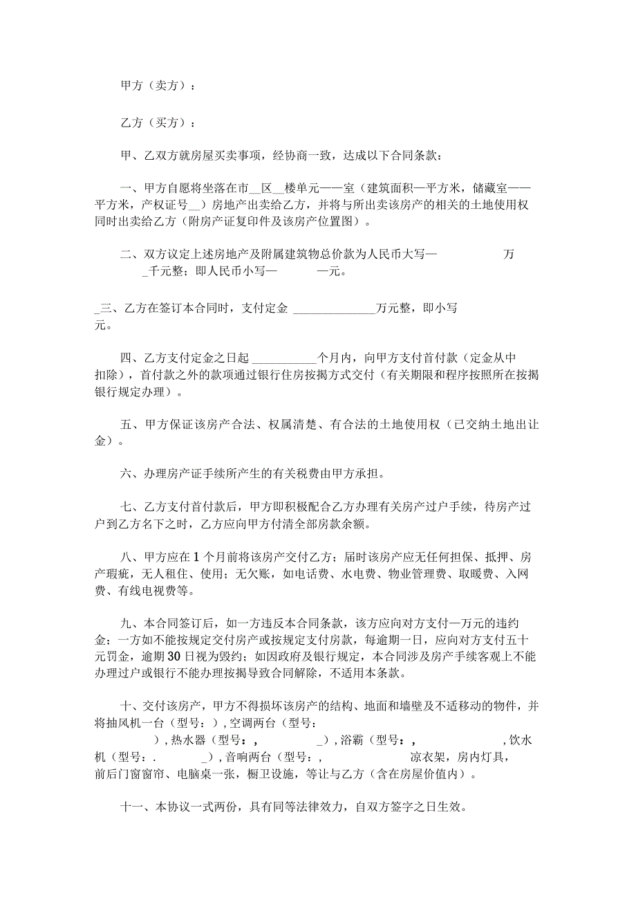 2023年房屋买卖合同正式版电子版范文.docx_第2页