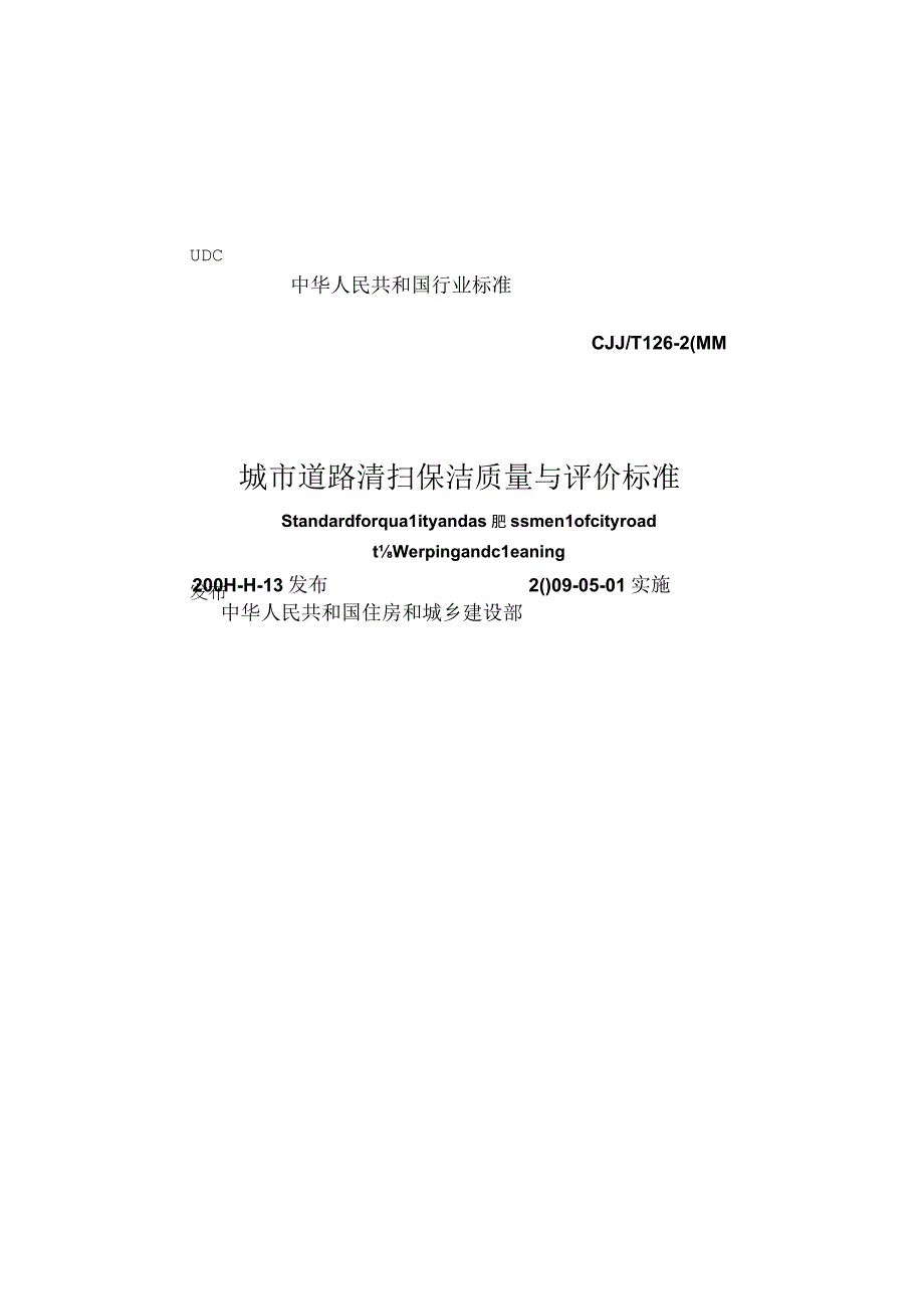 CJJT126-2008 城市道路清扫保洁质量与评价标准.docx_第1页