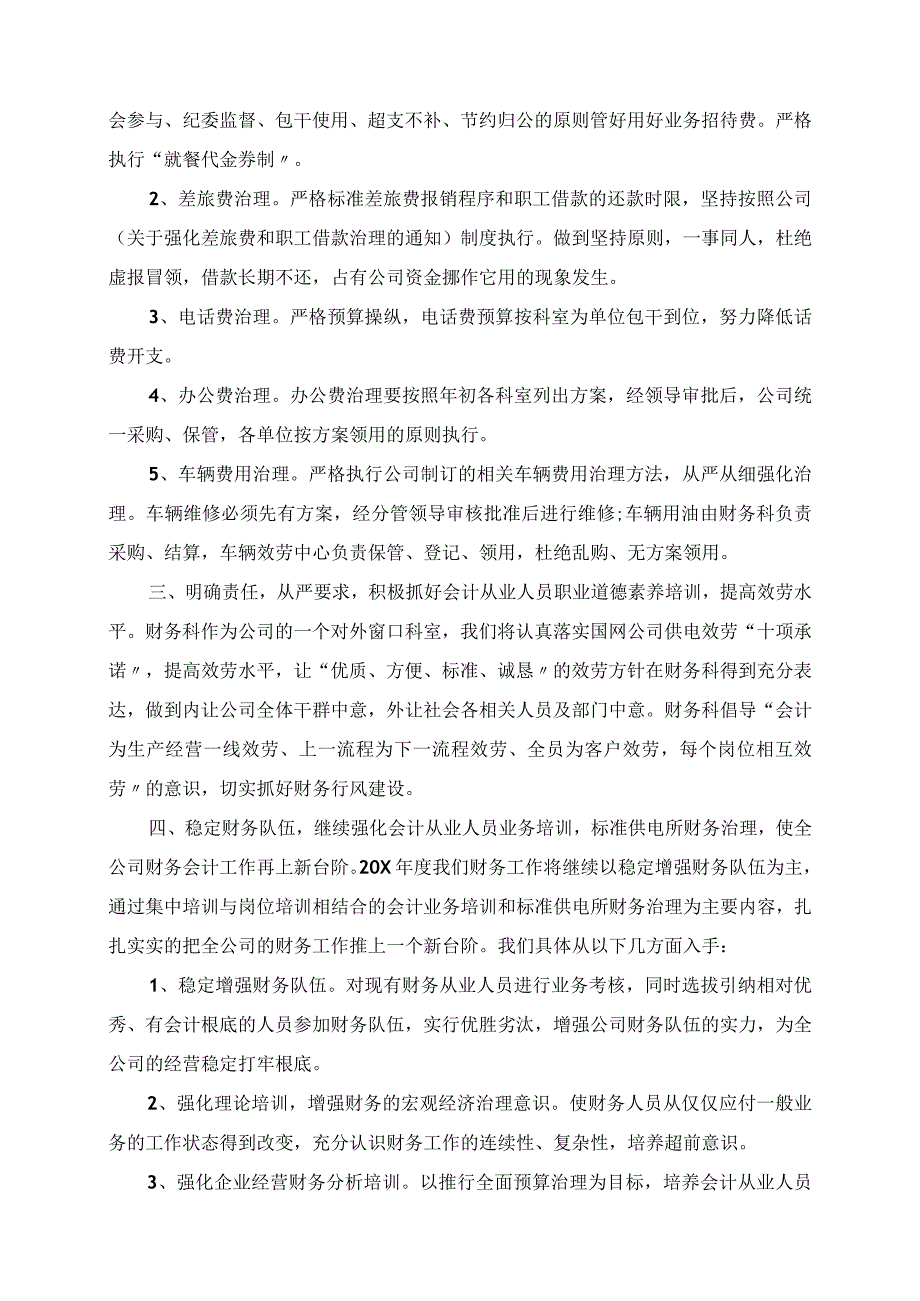 2023年电力财务工作计划范文.docx_第2页