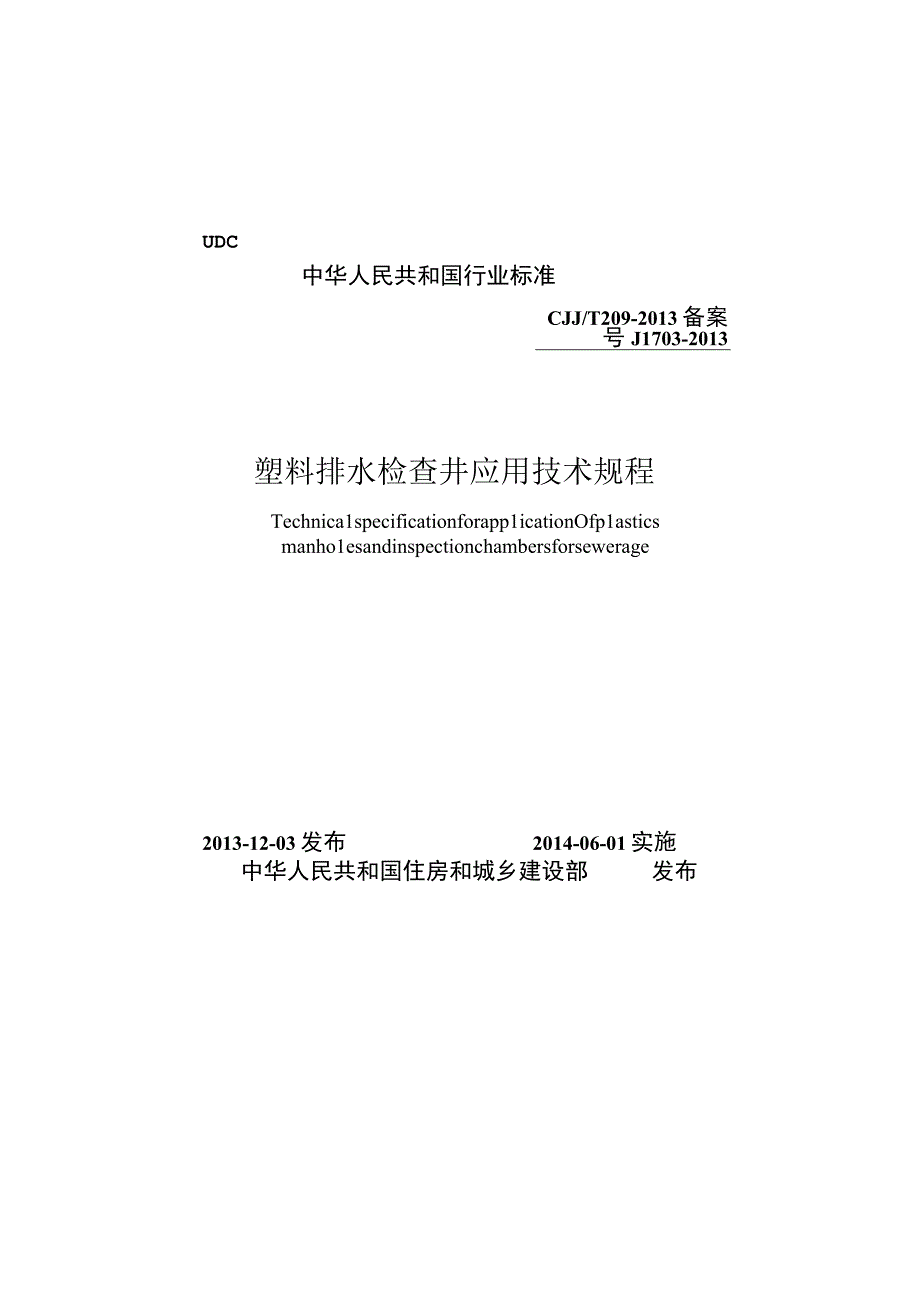 CJJT209-2013 塑料排水检查井应用技术规程.docx_第1页