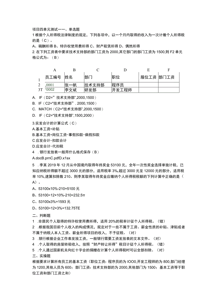 Excel在会计中的应用 （ 喻竹 第三版） 项目四单元测试一.docx_第1页