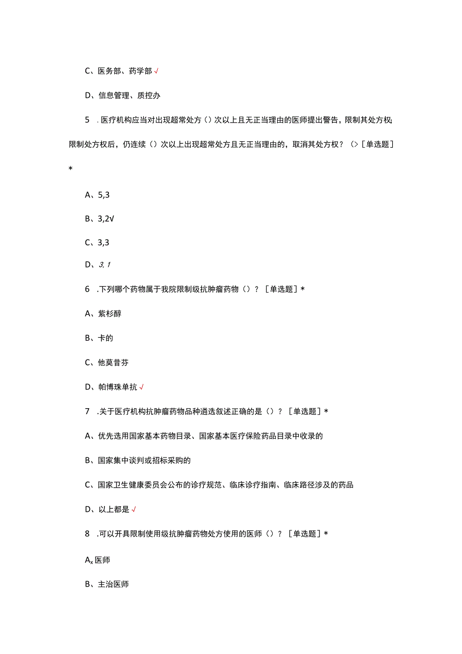 2023抗肿瘤药物处方审核权限考核试题.docx_第2页