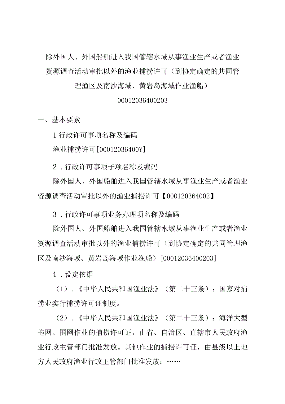 2023江西行政许可事项实施规范-00012036400203除外国人、外国船舶进入我国管辖水域从事渔业生产或者渔业资源调查活动审批以实施要素-.docx_第1页