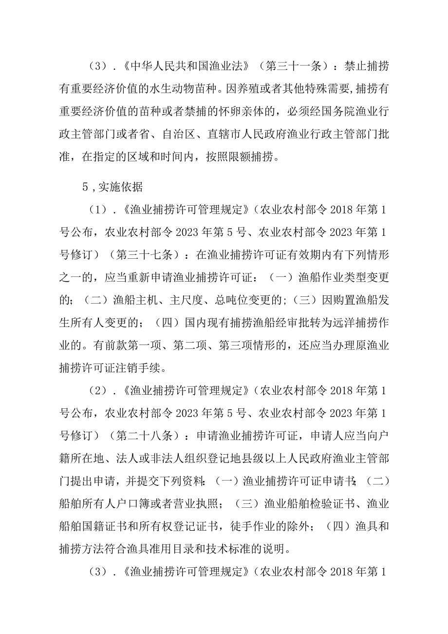 2023江西行政许可事项实施规范-00012036400203除外国人、外国船舶进入我国管辖水域从事渔业生产或者渔业资源调查活动审批以实施要素-.docx_第2页