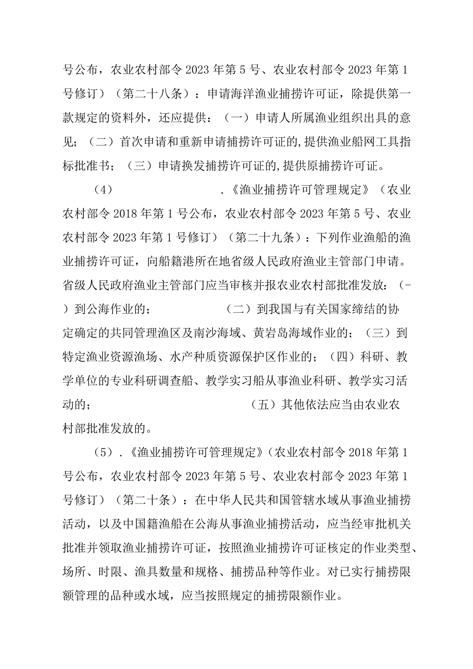 2023江西行政许可事项实施规范-00012036400203除外国人、外国船舶进入我国管辖水域从事渔业生产或者渔业资源调查活动审批以实施要素-.docx_第3页