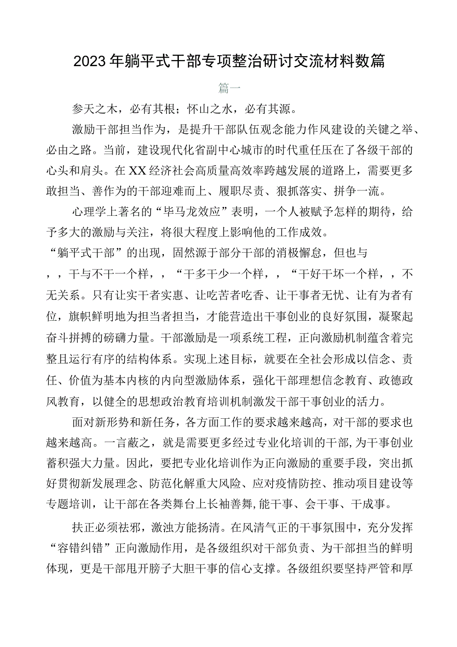 2023年躺平式干部专项整治研讨交流材料数篇.docx_第1页