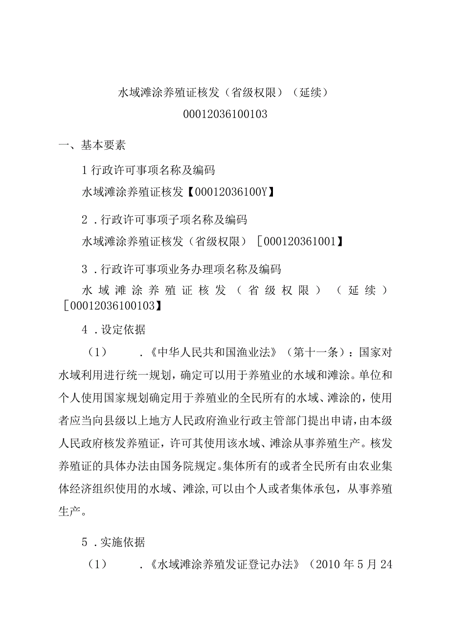 2023江西行政许可事项实施规范-00012036100103水域滩涂养殖证核发（省级权限）（延续）实施要素-.docx_第1页