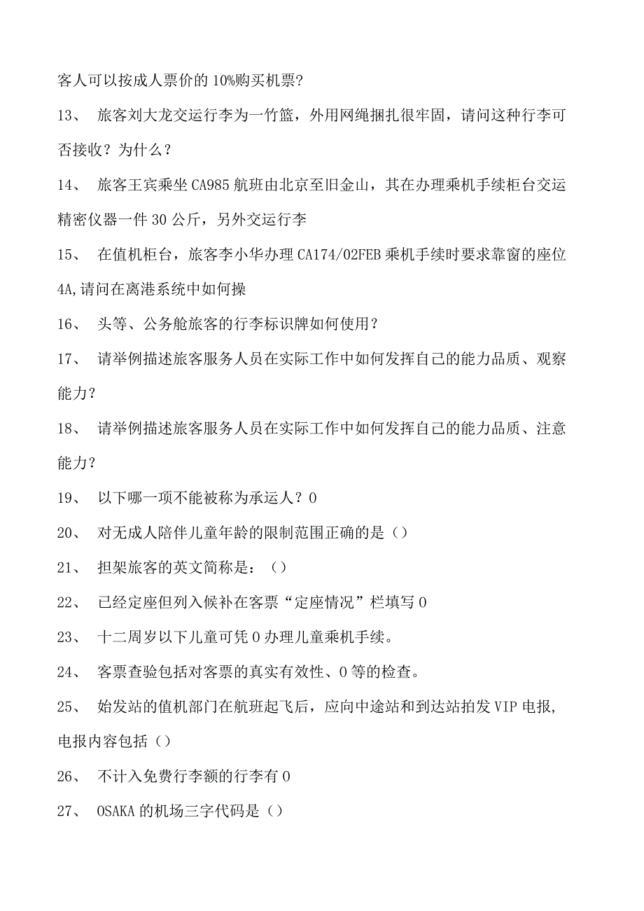 2023民航客运员中级民航客运员试卷(练习题库).docx_第2页