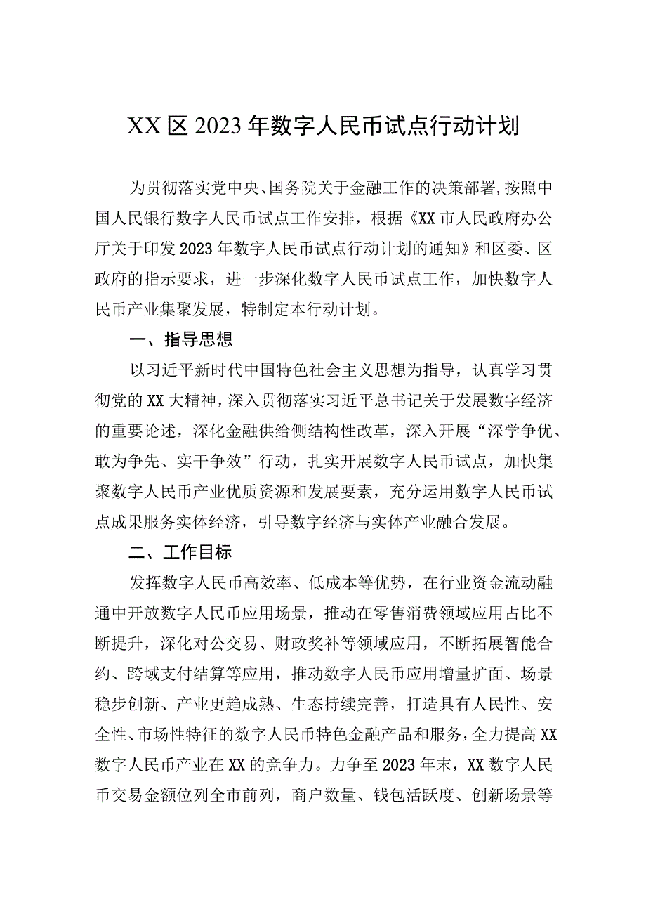 XX区2023年数字人民币试点行动计划.docx_第1页