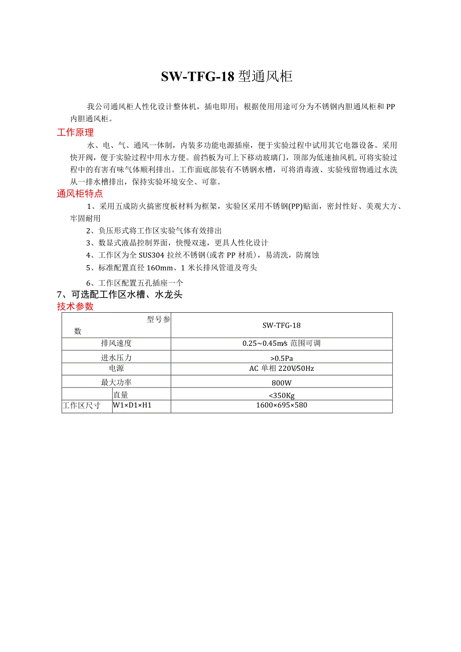 SW-TFG-18型 通风柜产品参数.docx_第1页