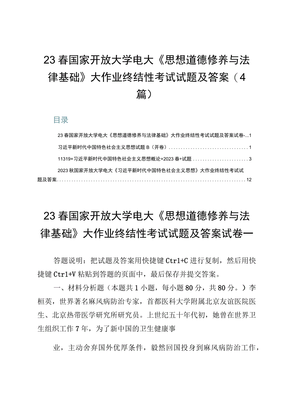 23春国家开放大学电大《思想道德修养与法律基础》大作业终结性考试试题及答案（4篇）.docx_第1页