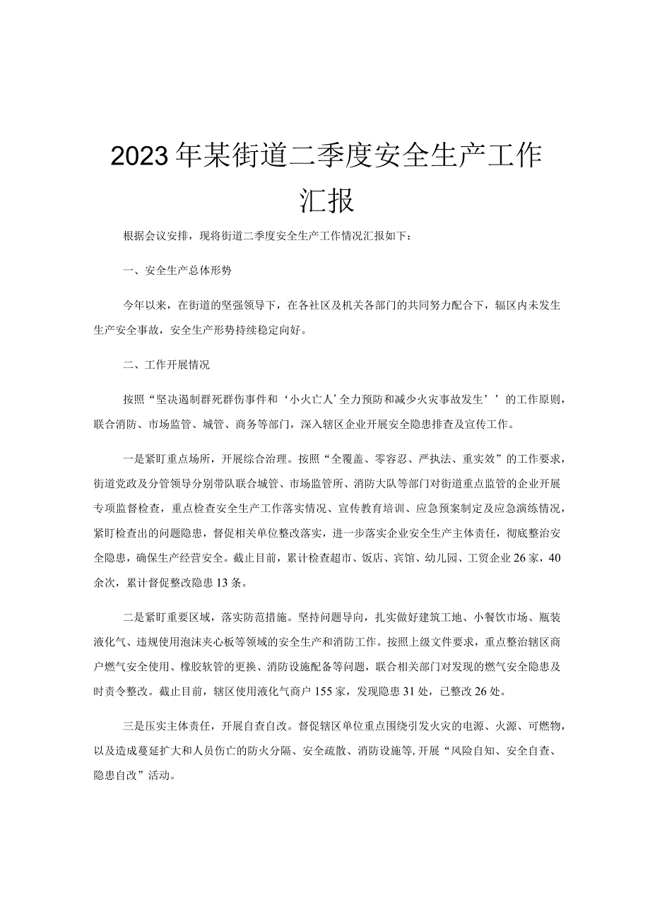 2023年某街道二季度安全生产工作汇报.docx_第1页