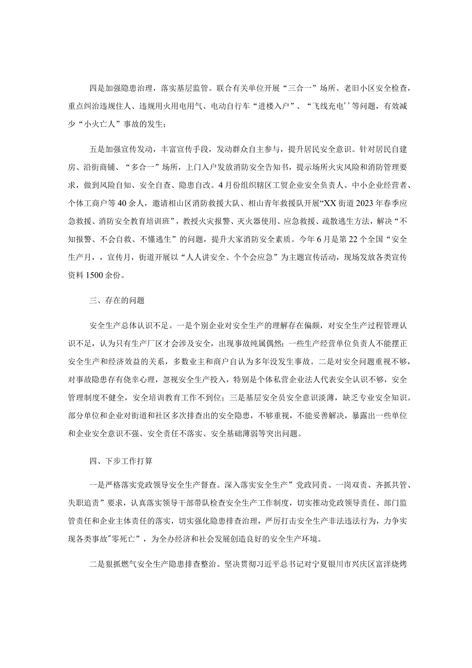 2023年某街道二季度安全生产工作汇报.docx_第2页