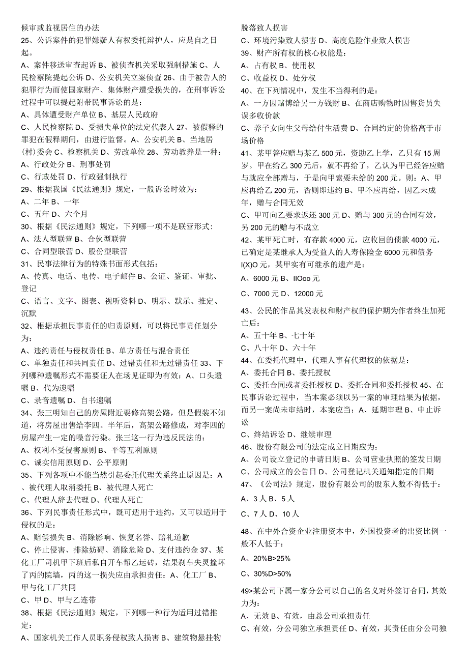 2025-2023事业单位招聘考试：1法律常识判断练习题二附答案.docx_第2页