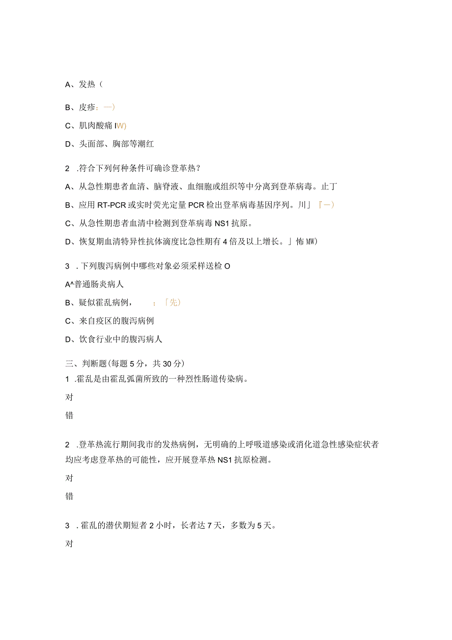 2023年登革热诊断标准、处置规范及霍乱防治培训试题.docx_第3页