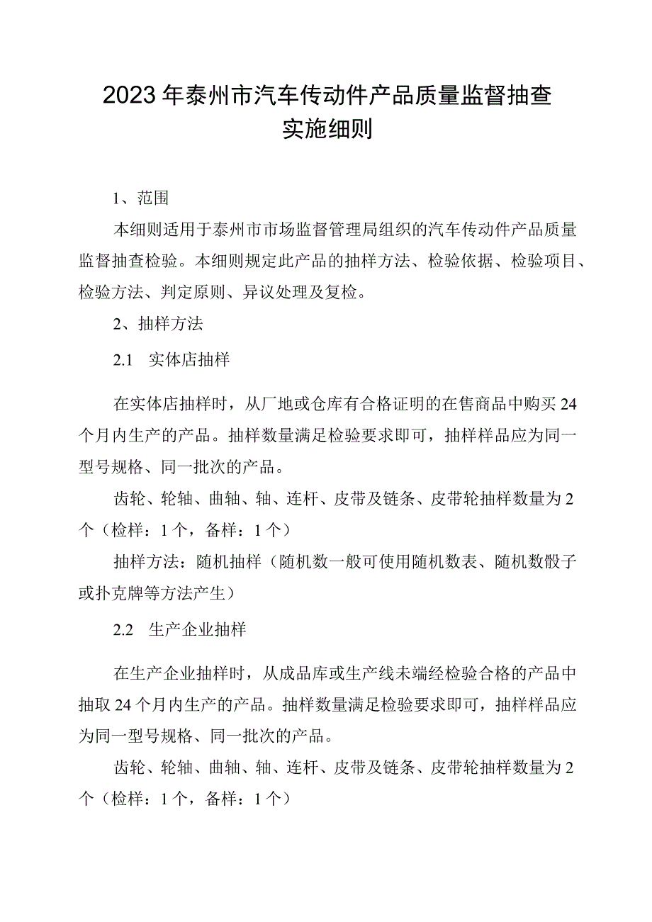 2023年泰州市市级产品质量监督抽查实施细则（汽车传动件）.docx_第1页