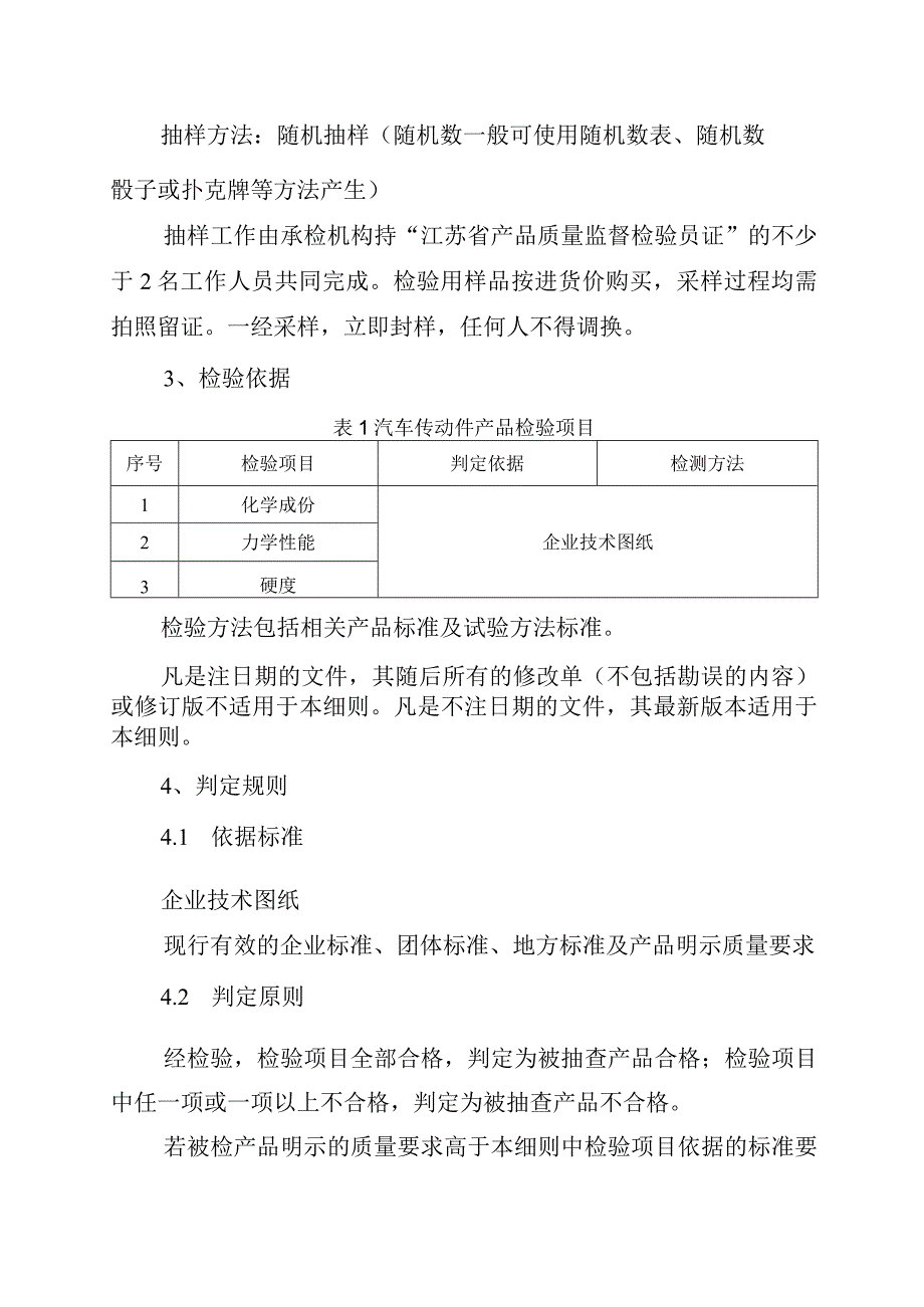 2023年泰州市市级产品质量监督抽查实施细则（汽车传动件）.docx_第2页