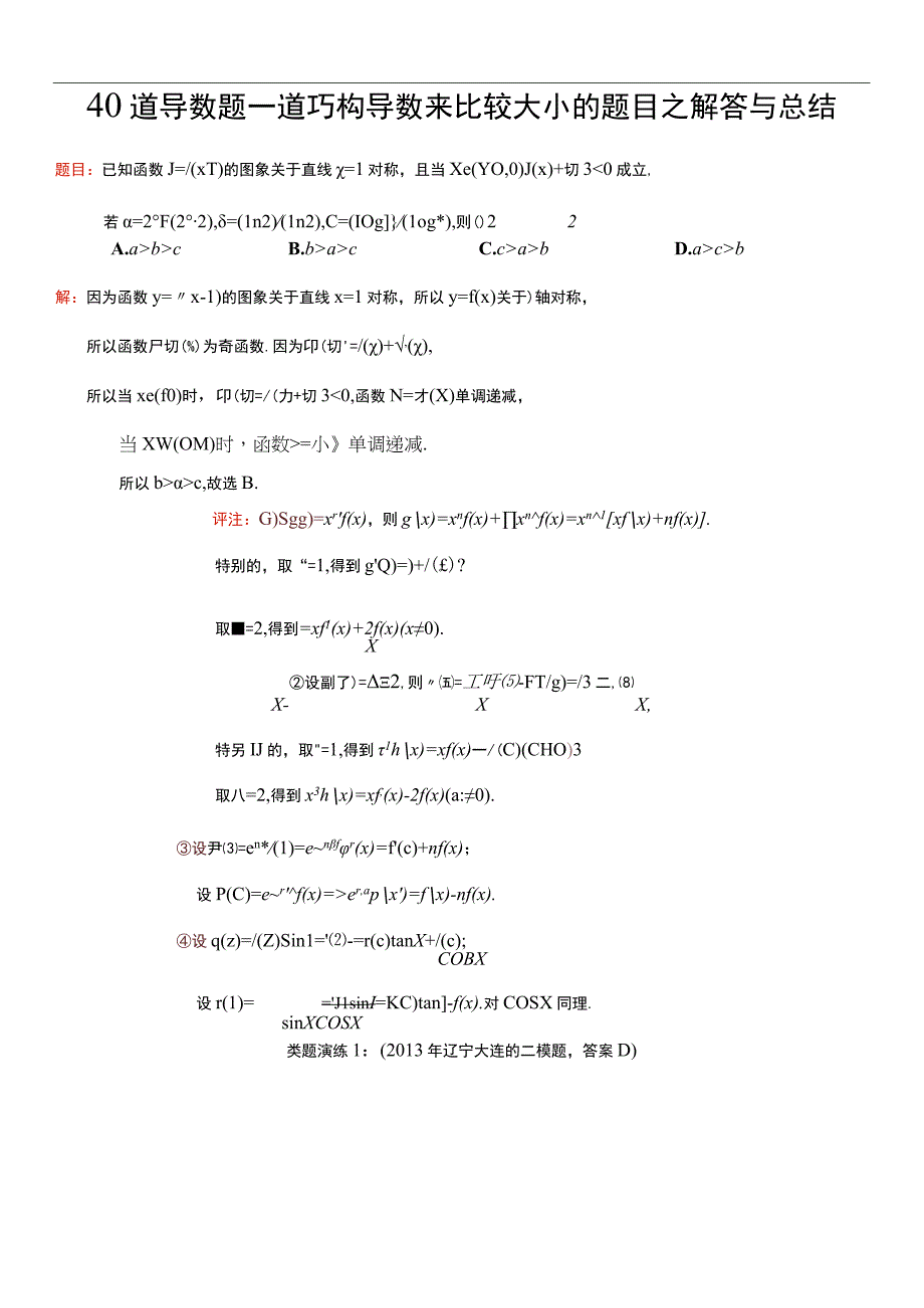 40道导数题一道巧构导数来比较大小的题目之解答与总结.docx_第1页