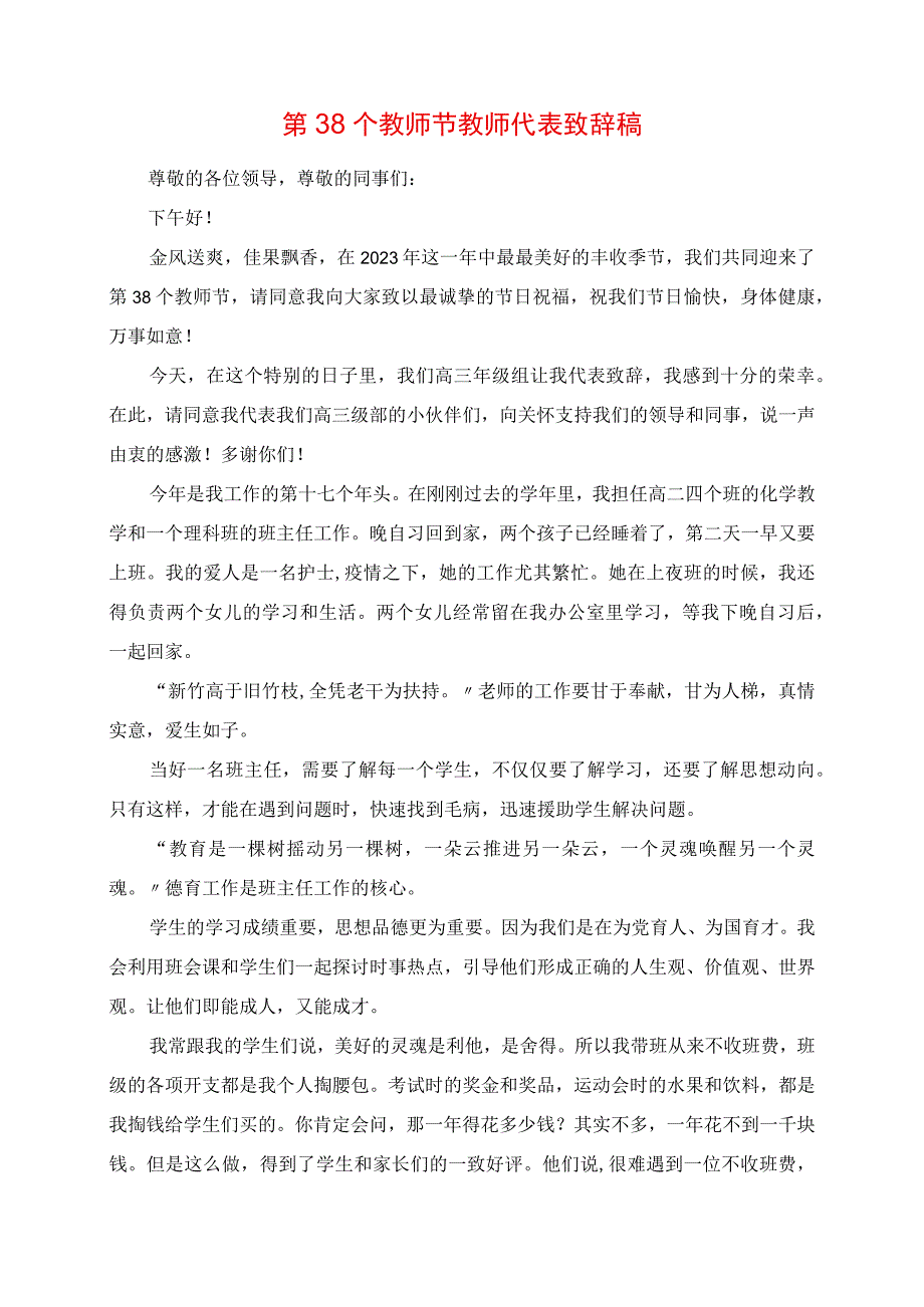 2023年第38个教师节教师代表发言稿.docx_第1页