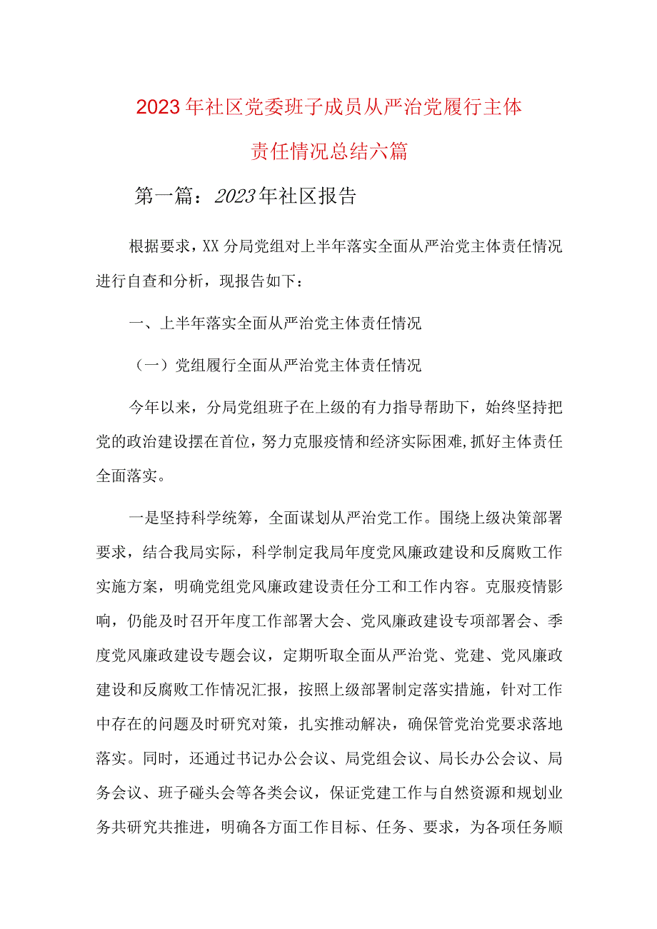 2023年社区党委班子成员从严治党履行主体责任情况总结六篇.docx_第1页