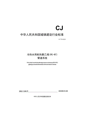 CJT175-2002 冷热水用耐热聚乙烯(PE-RT)管道系统.docx