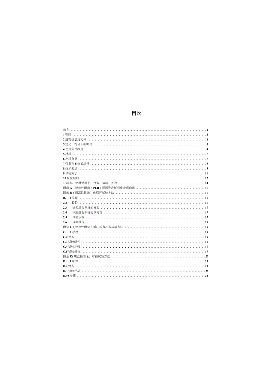 CJT175-2002 冷热水用耐热聚乙烯(PE-RT)管道系统.docx_第2页