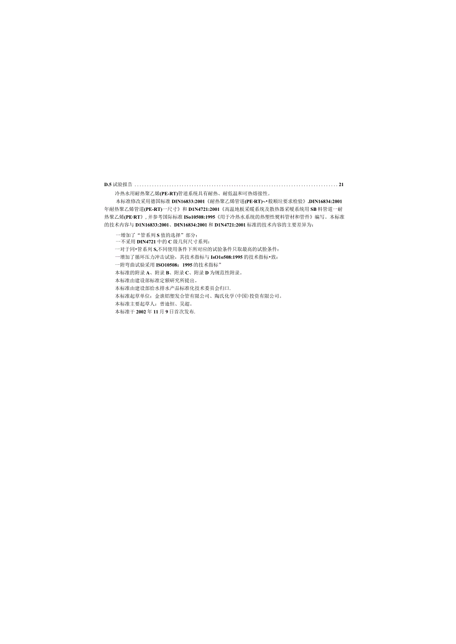 CJT175-2002 冷热水用耐热聚乙烯(PE-RT)管道系统.docx_第3页