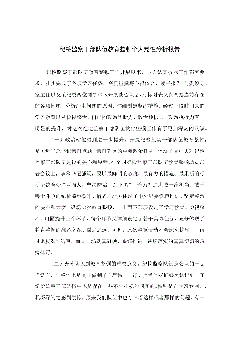 2023纪检监察干部队伍教育整顿个人党性分析报告4篇汇编.docx_第1页