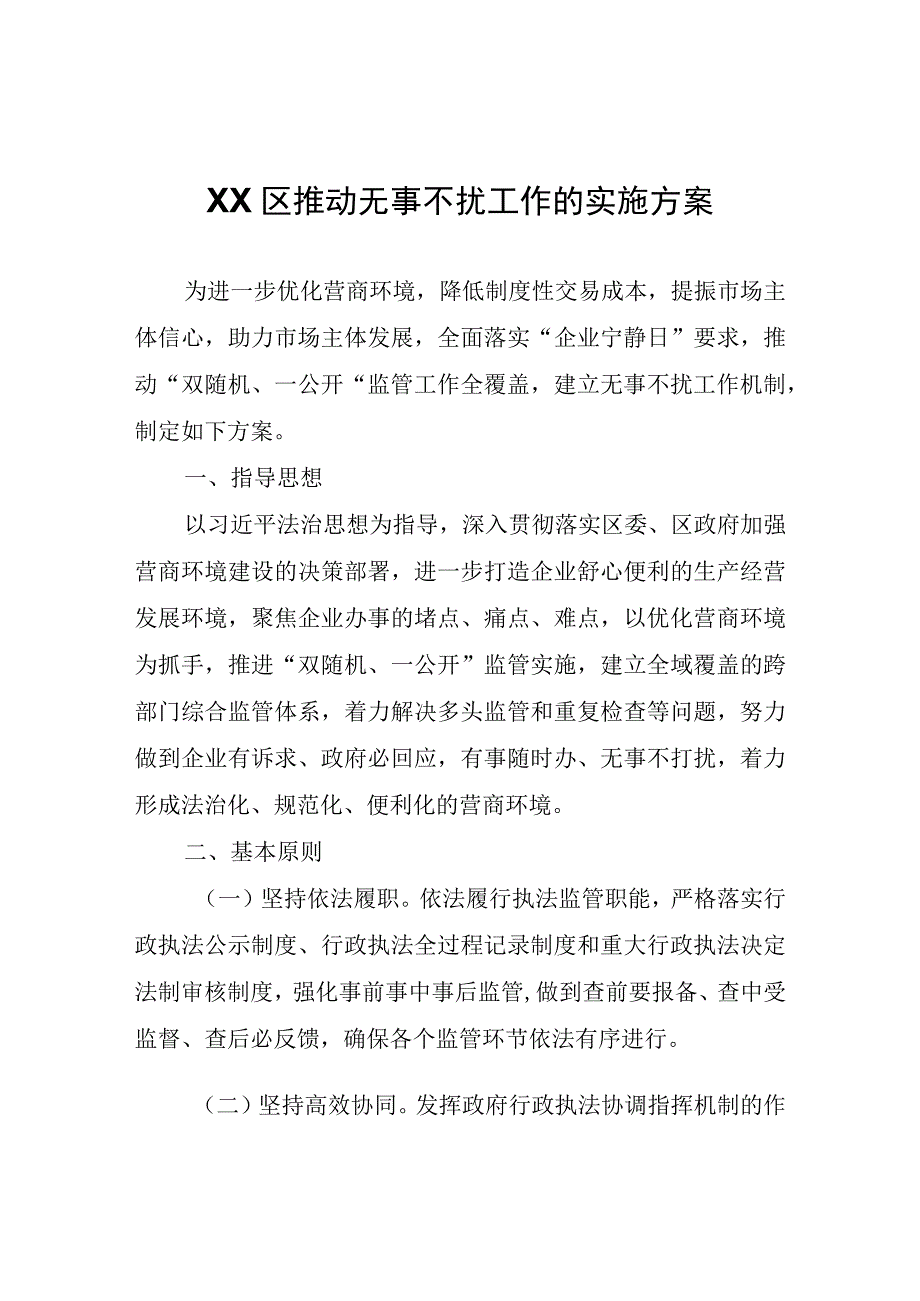 XX区推动无事不扰工作的实施方案.docx_第1页