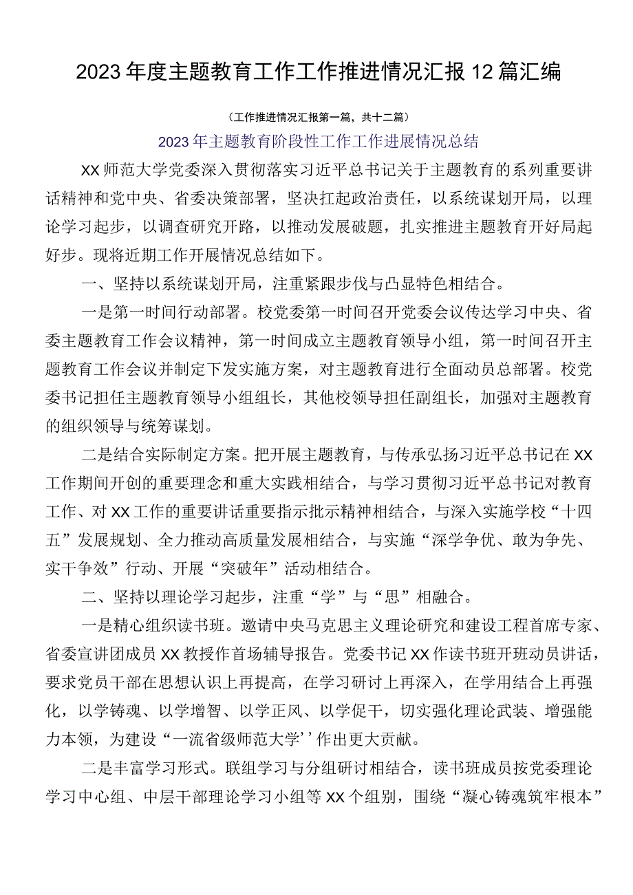 2023年度主题教育工作工作推进情况汇报12篇汇编.docx_第1页