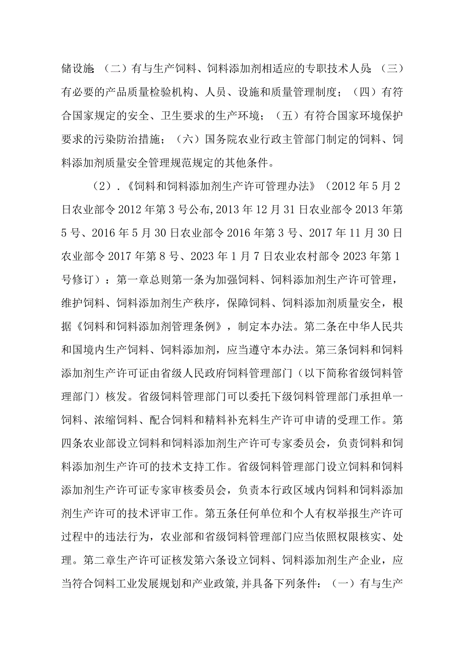 2023江西行政许可事项实施规范-00012031000403饲料和饲料添加剂生产许可证变更实施要素-.docx_第2页