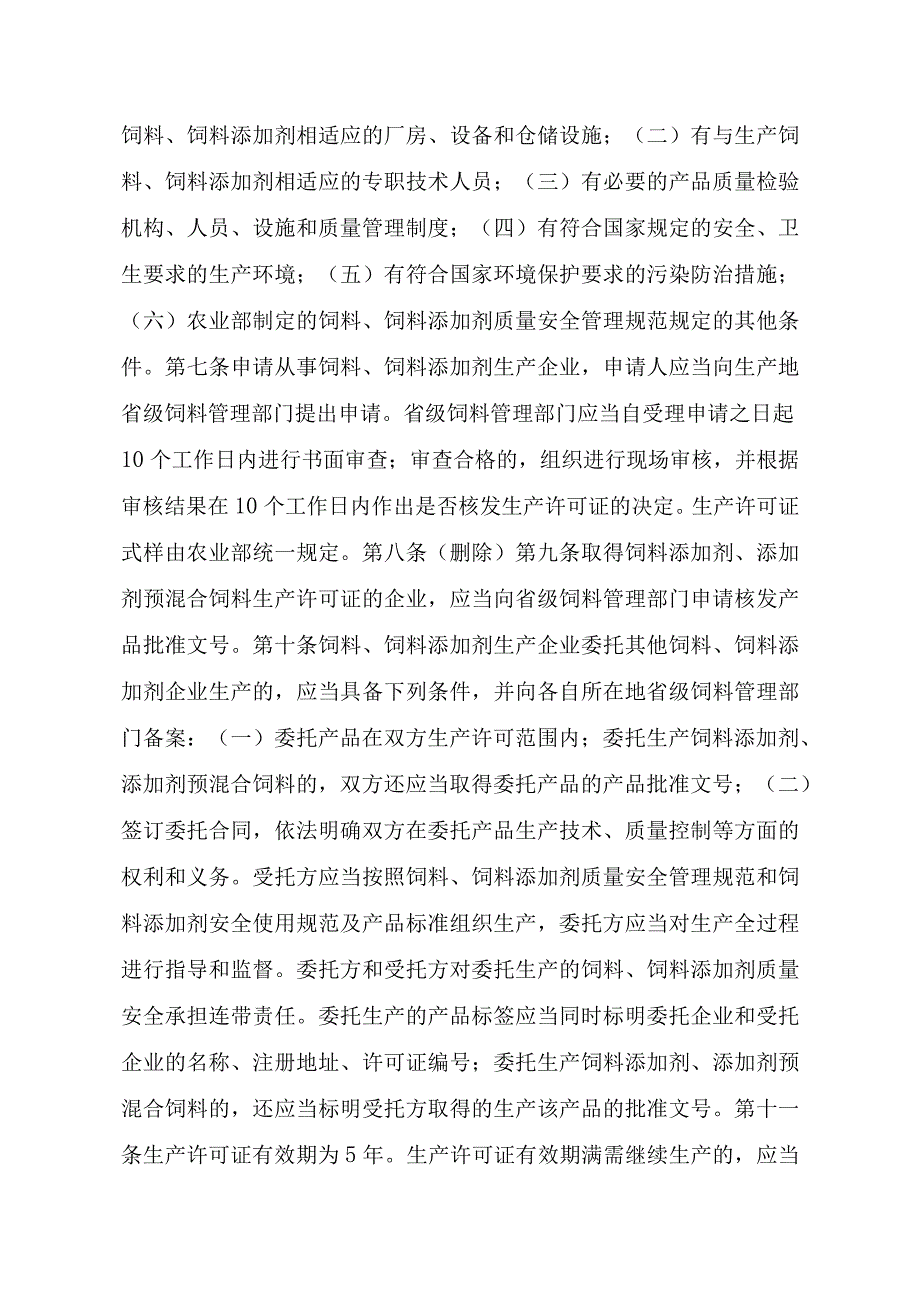 2023江西行政许可事项实施规范-00012031000403饲料和饲料添加剂生产许可证变更实施要素-.docx_第3页