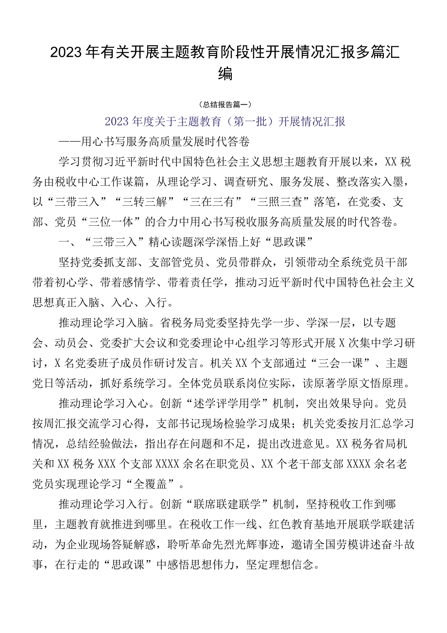 2023年有关开展主题教育阶段性开展情况汇报多篇汇编.docx_第1页