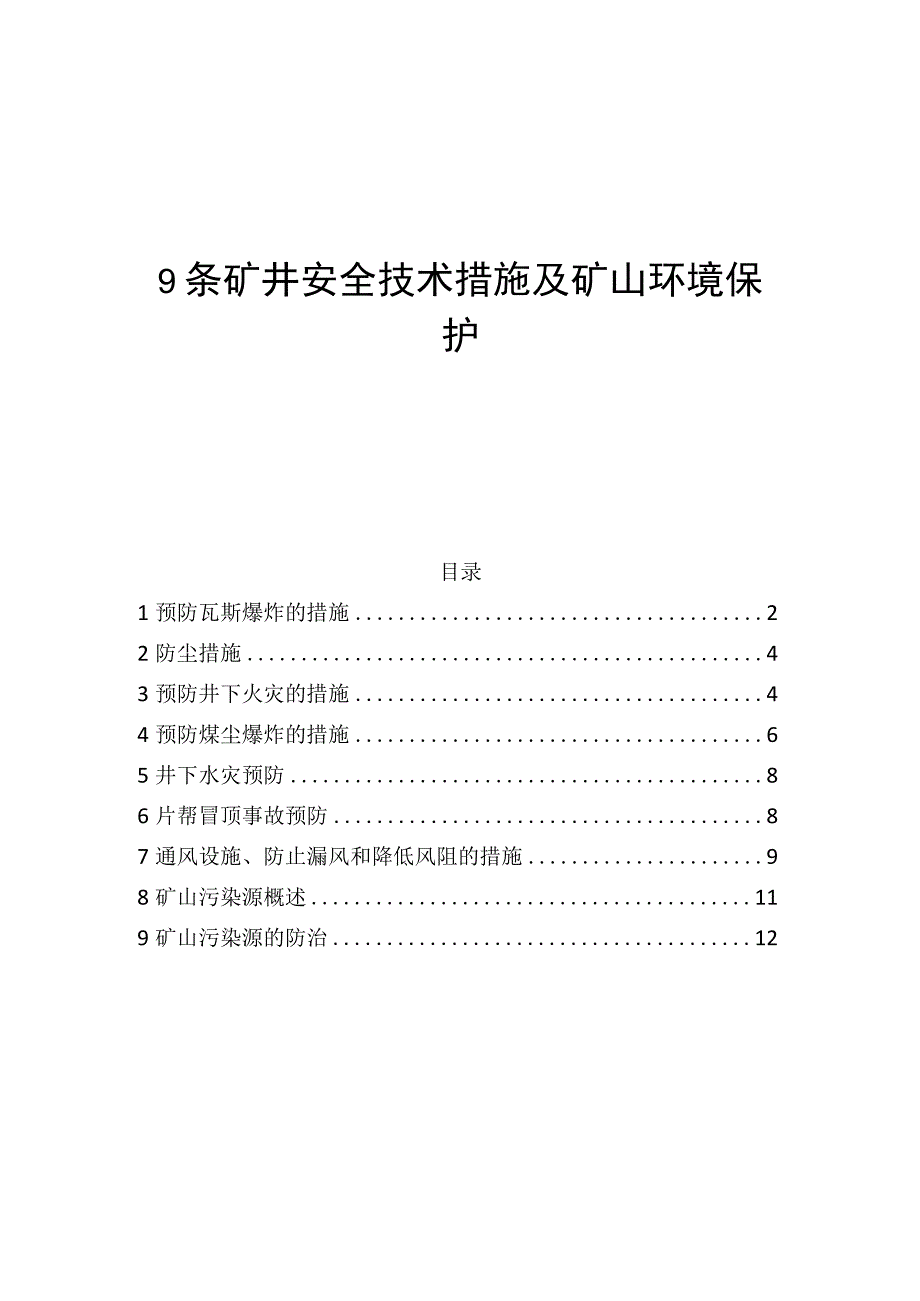 9条矿井安全技术措施及矿山环境保护.docx_第1页