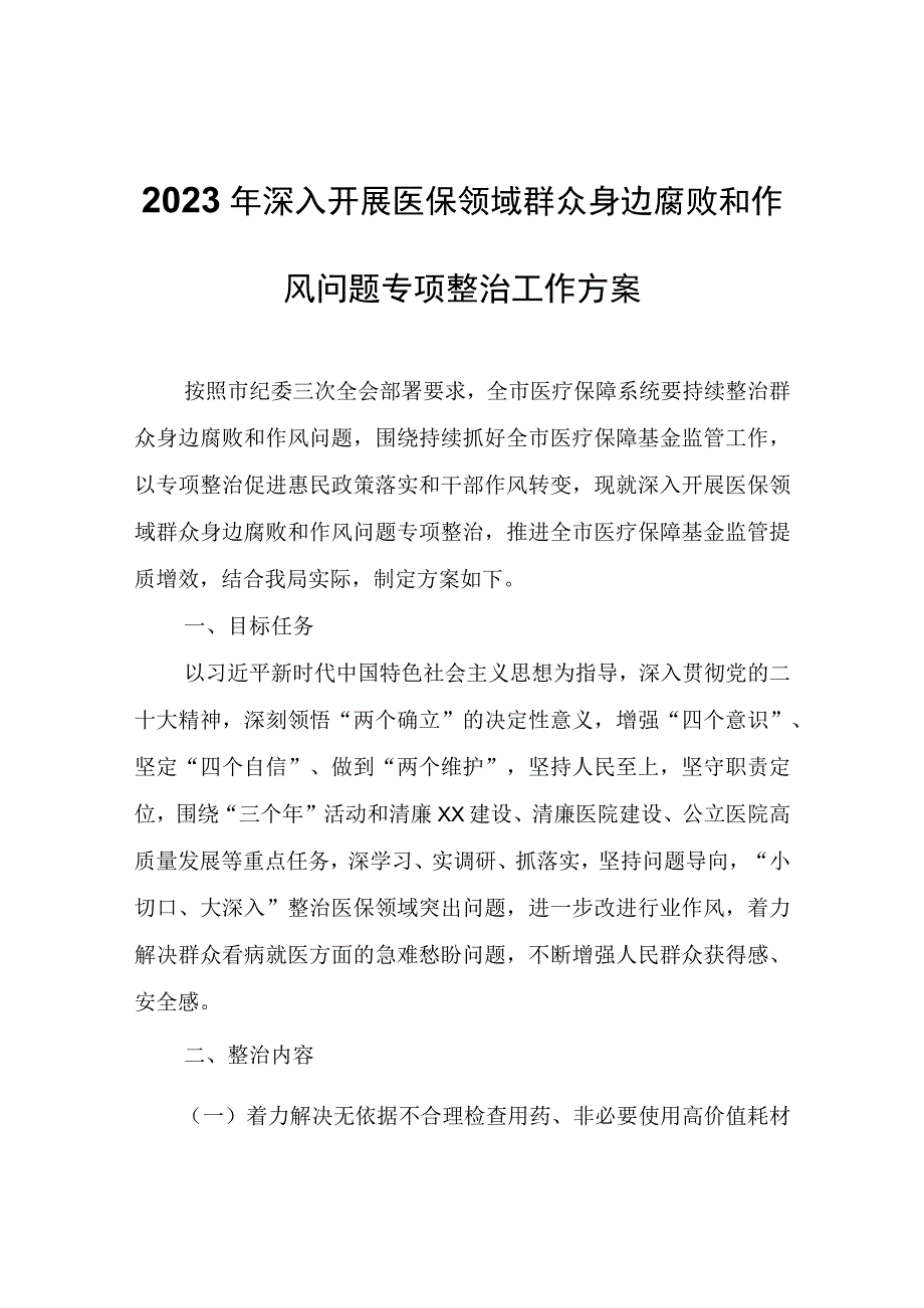 2023年深入开展医保领域群众身边腐败和作风问题专项整治工作方案.docx_第1页