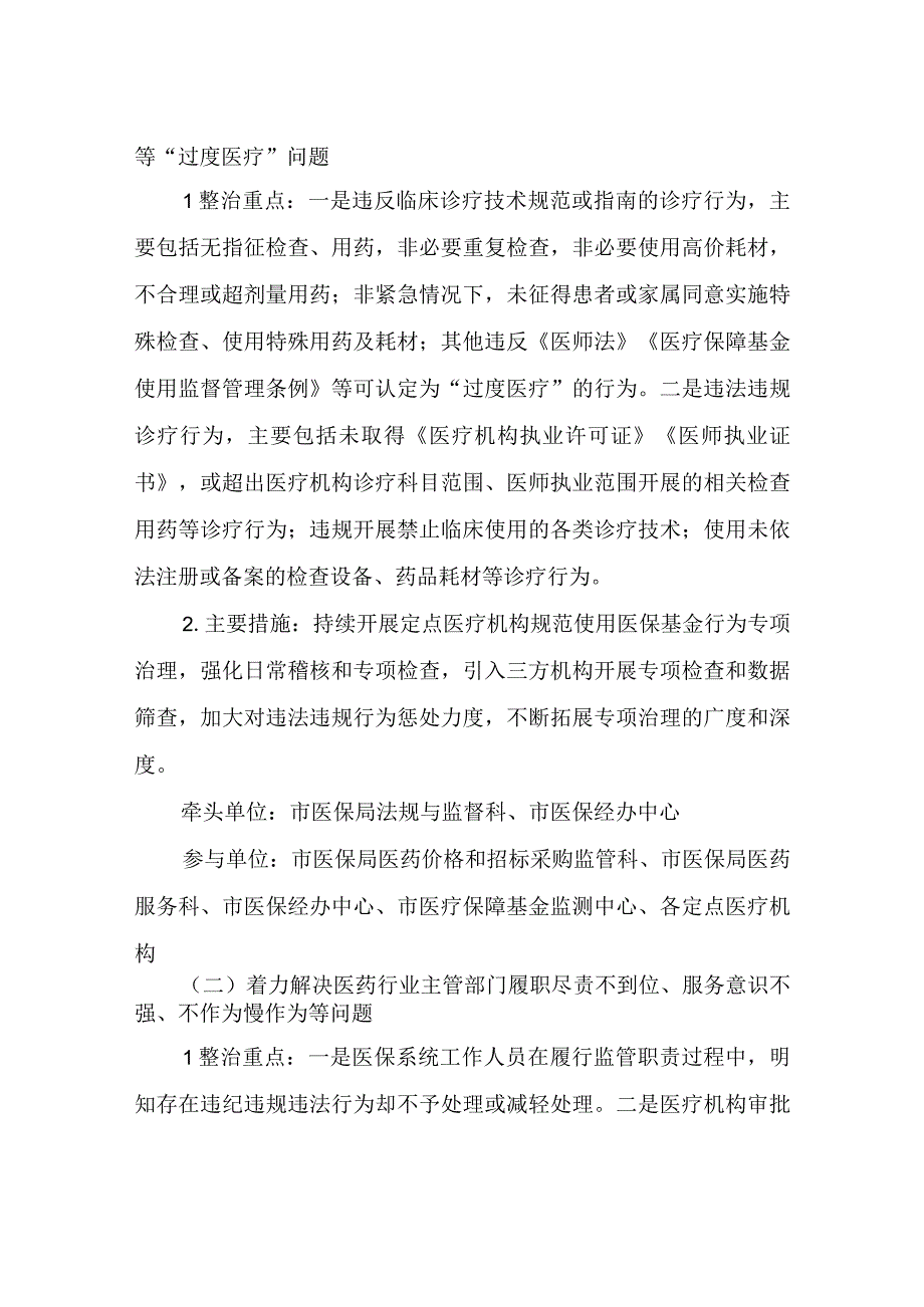 2023年深入开展医保领域群众身边腐败和作风问题专项整治工作方案.docx_第2页