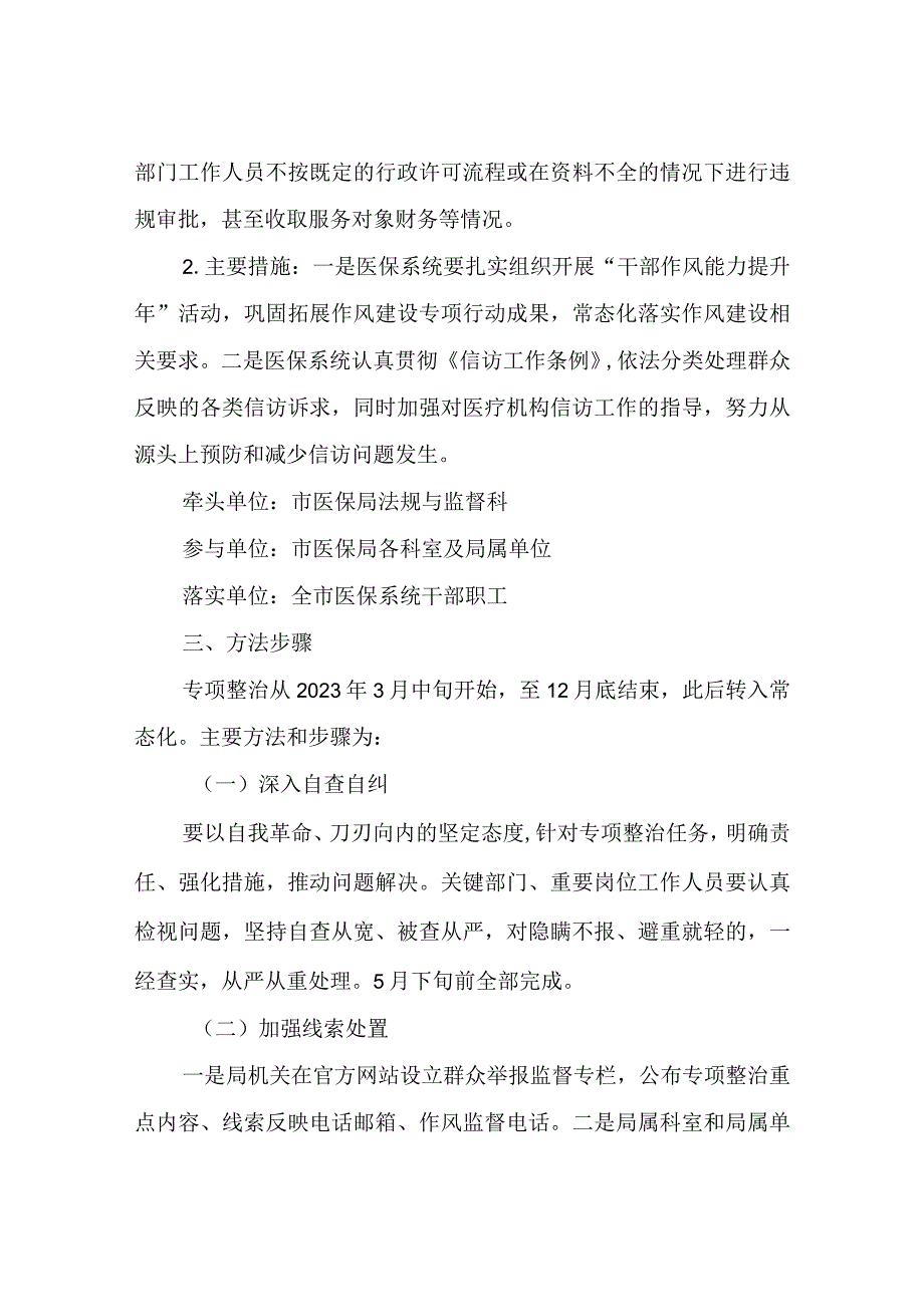 2023年深入开展医保领域群众身边腐败和作风问题专项整治工作方案.docx_第3页