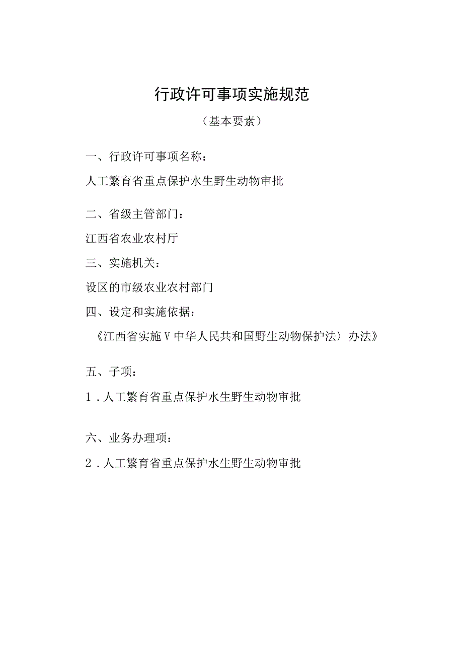 2023江西行政许可事项实施规范-360120001000人工繁育省重点保护水生野生动物审批实施要素-.docx_第1页