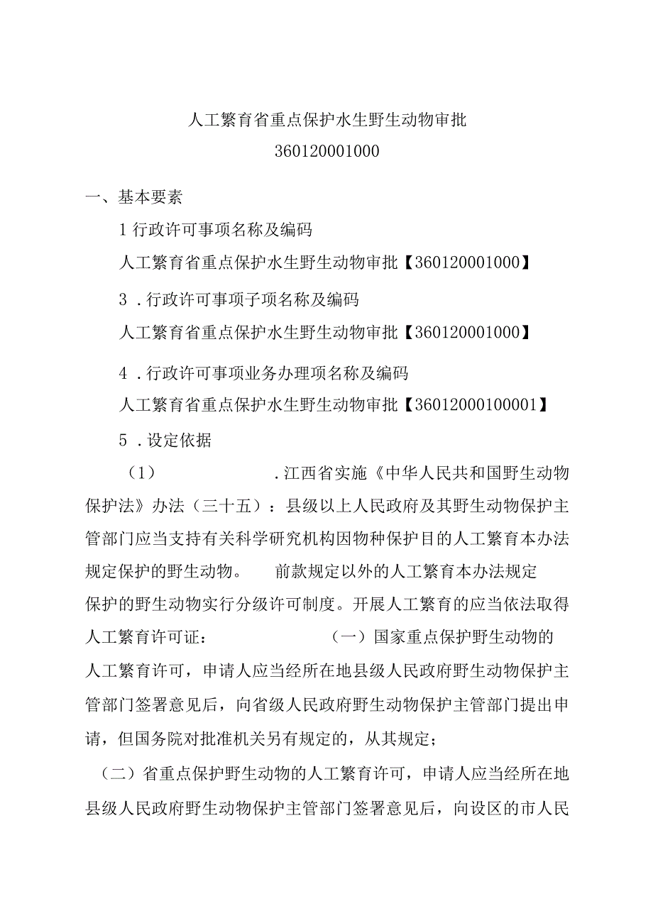 2023江西行政许可事项实施规范-360120001000人工繁育省重点保护水生野生动物审批实施要素-.docx_第2页