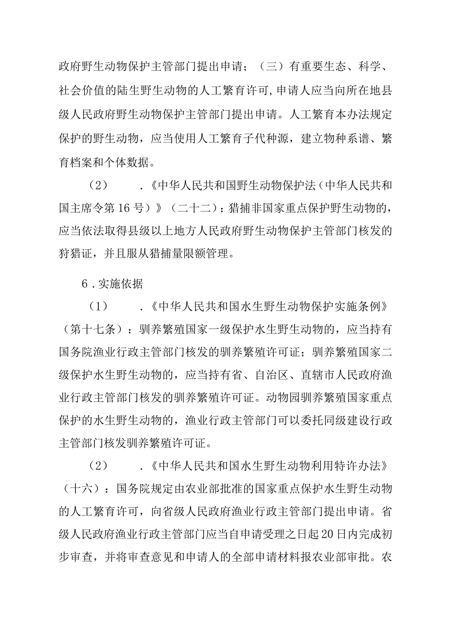 2023江西行政许可事项实施规范-360120001000人工繁育省重点保护水生野生动物审批实施要素-.docx_第3页